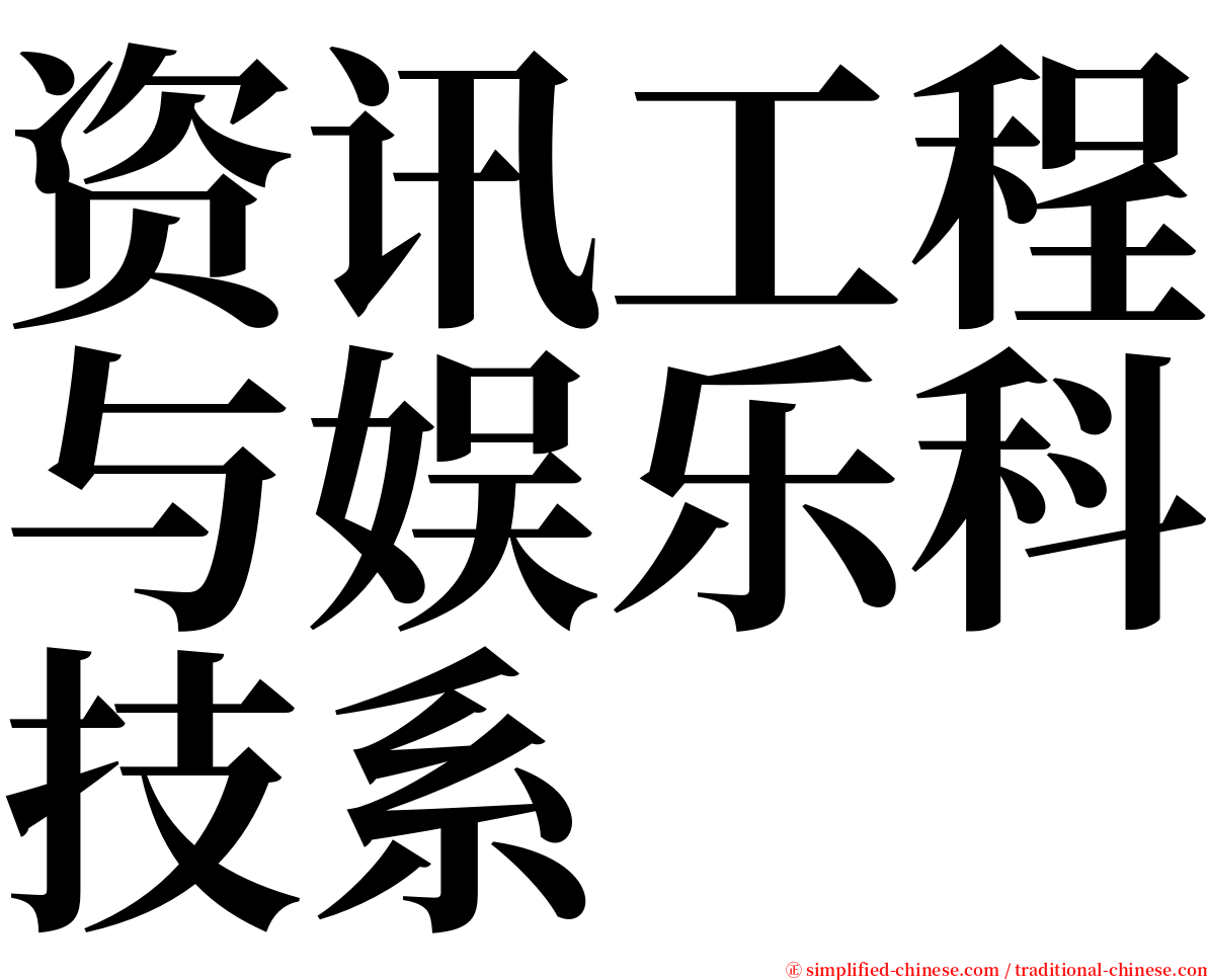 资讯工程与娱乐科技系 serif font