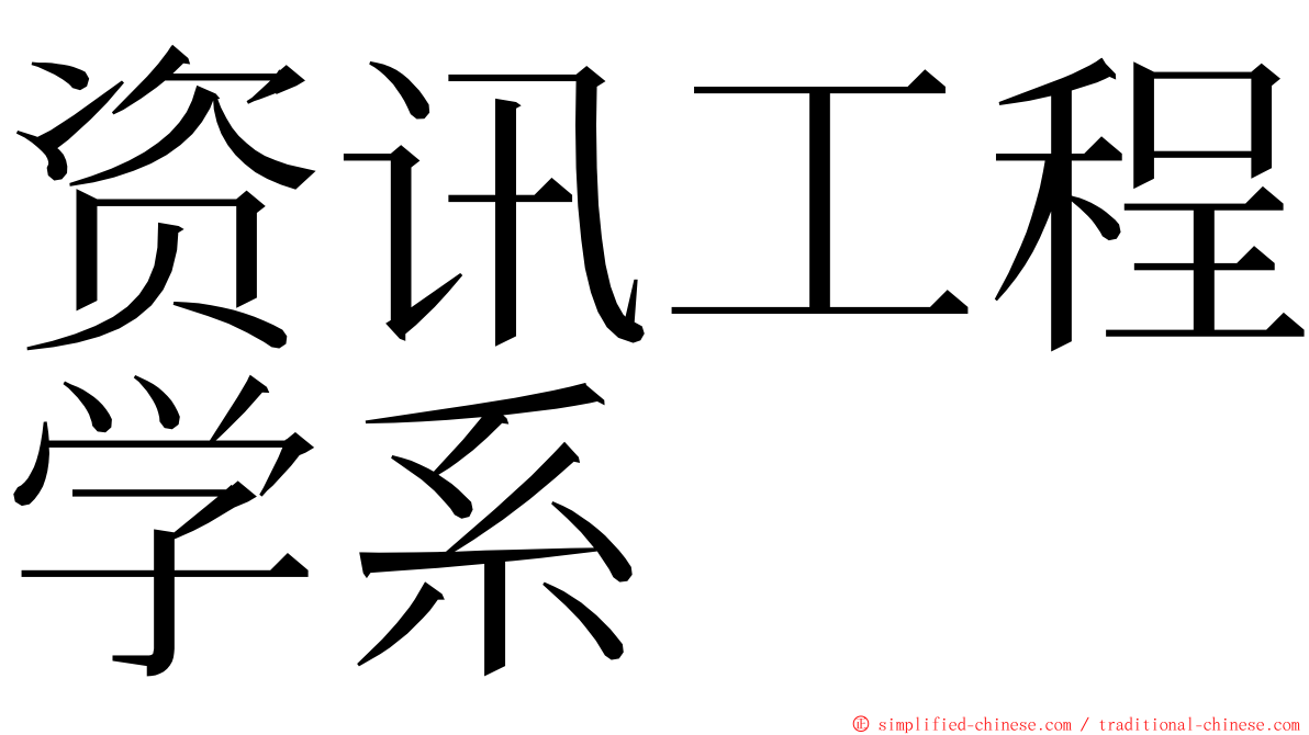 资讯工程学系 ming font