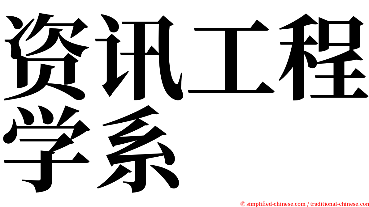 资讯工程学系 serif font