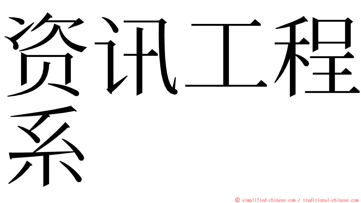 资讯工程系 ming font