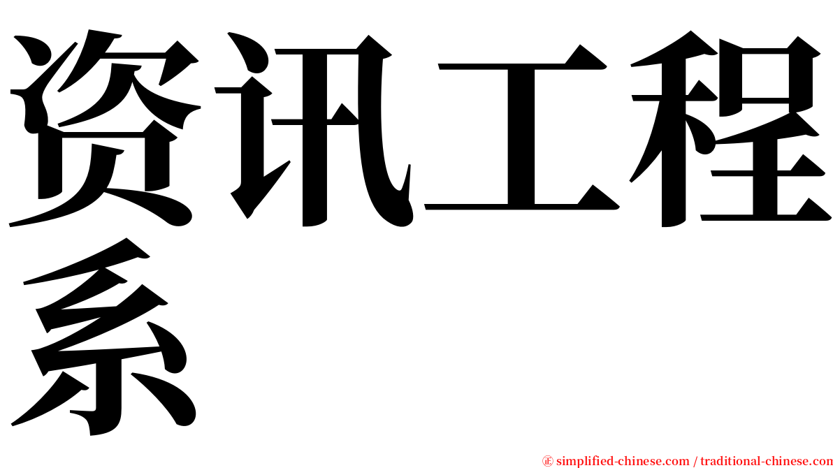 资讯工程系 serif font