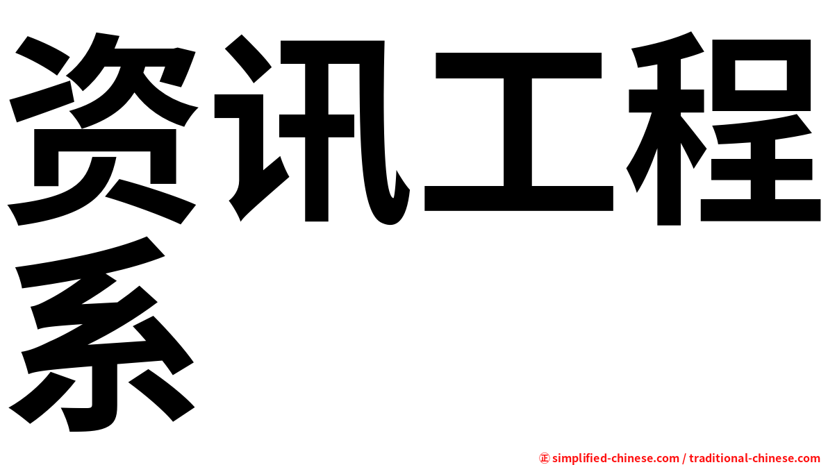 资讯工程系