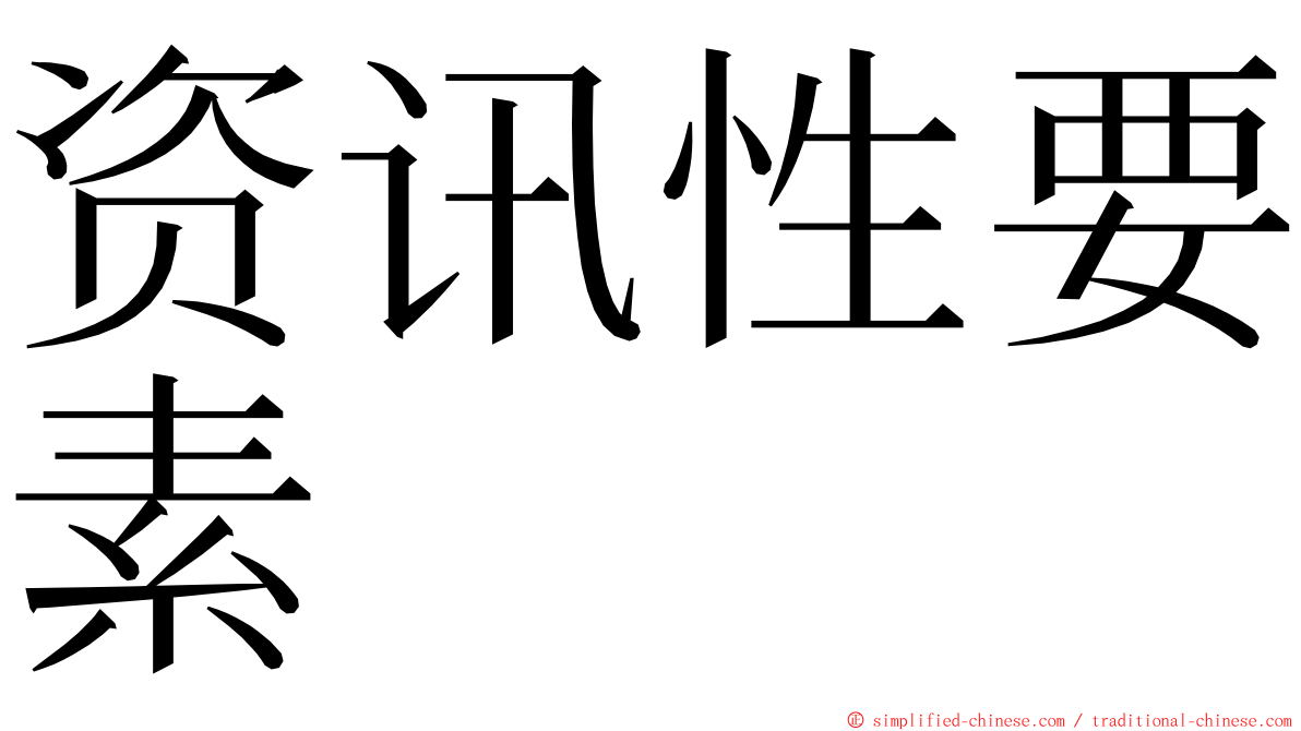 资讯性要素 ming font