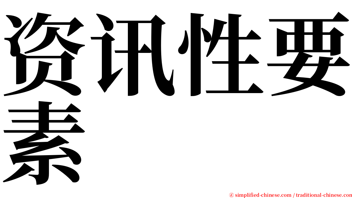 资讯性要素 serif font