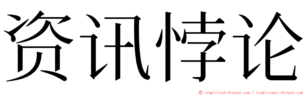 资讯悖论 ming font