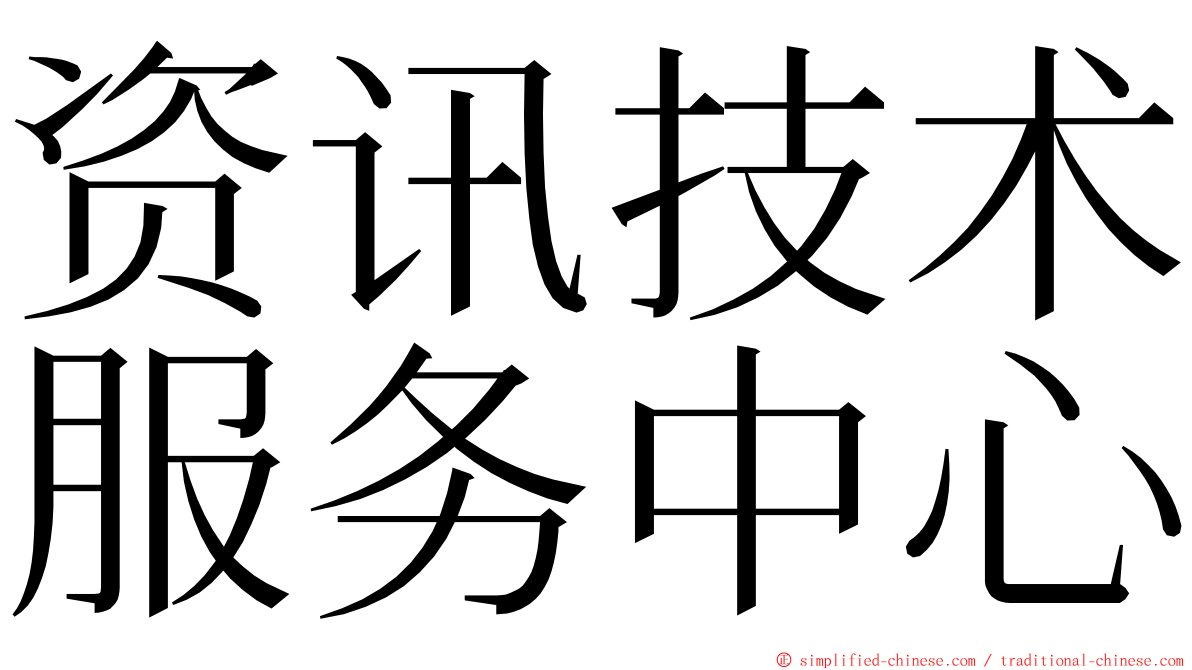 资讯技术服务中心 ming font