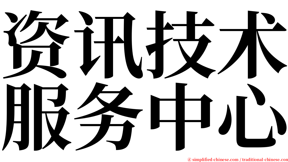 资讯技术服务中心 serif font