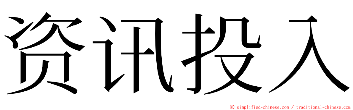 资讯投入 ming font