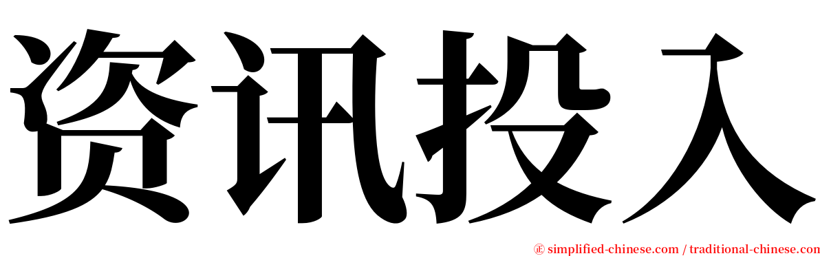 资讯投入 serif font