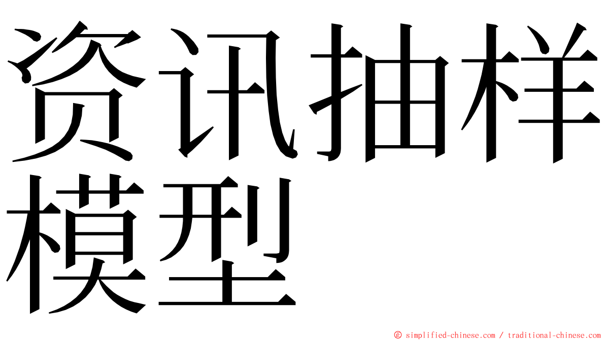 资讯抽样模型 ming font