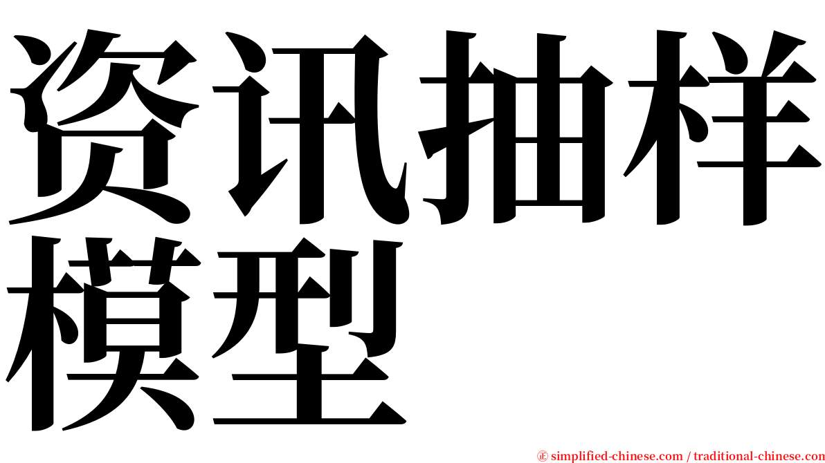 资讯抽样模型 serif font