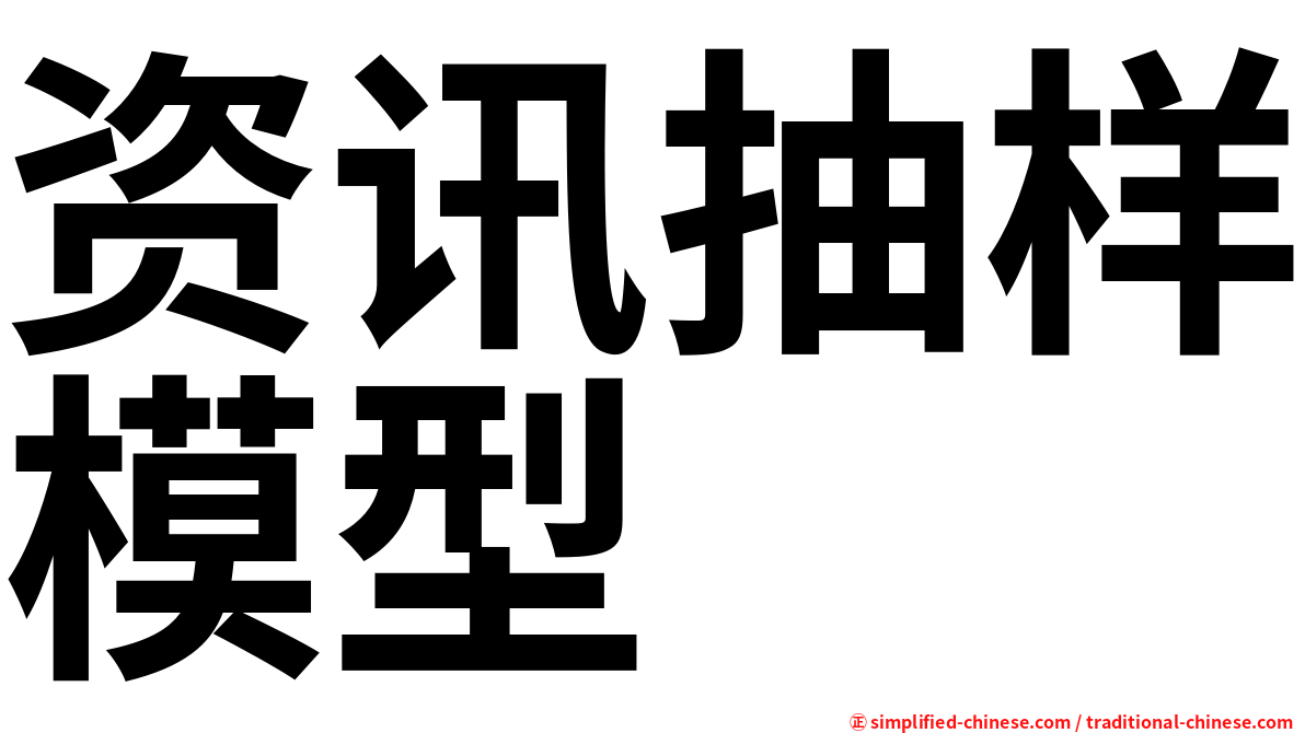资讯抽样模型