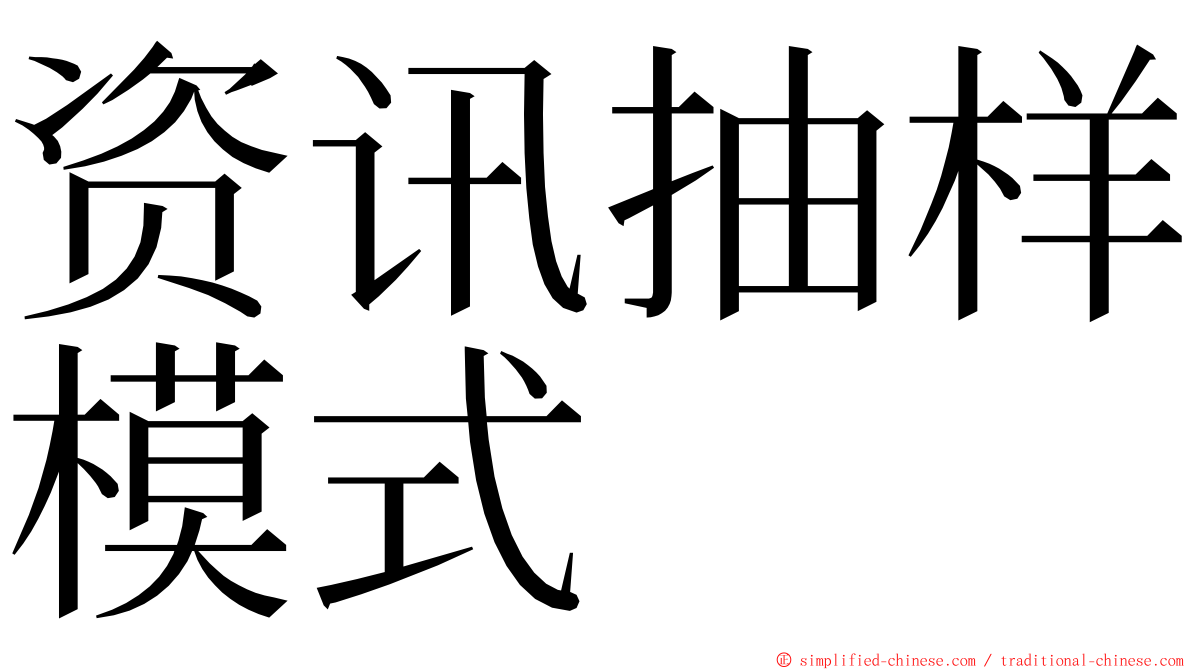 资讯抽样模式 ming font