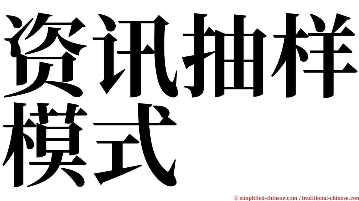 资讯抽样模式 serif font