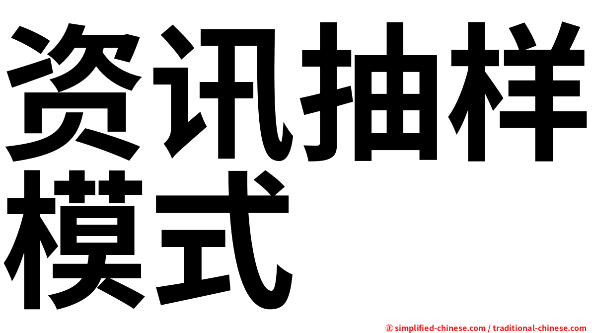 资讯抽样模式