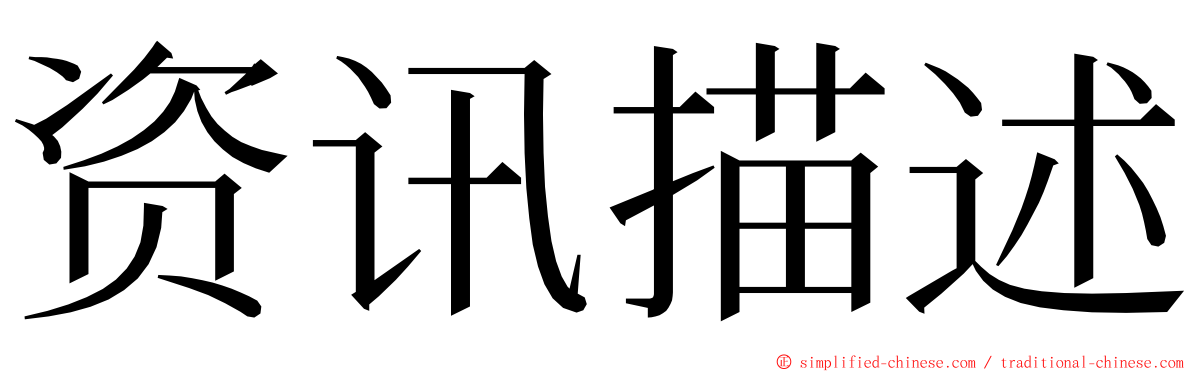 资讯描述 ming font