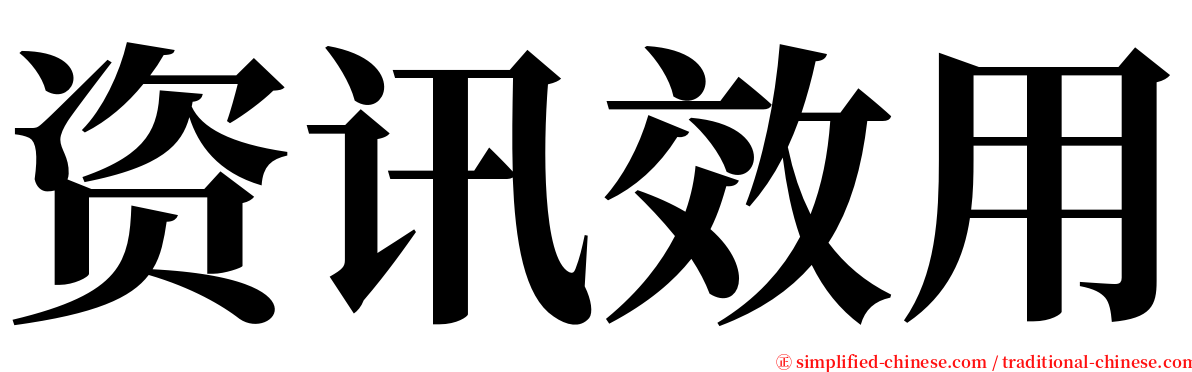 资讯效用 serif font