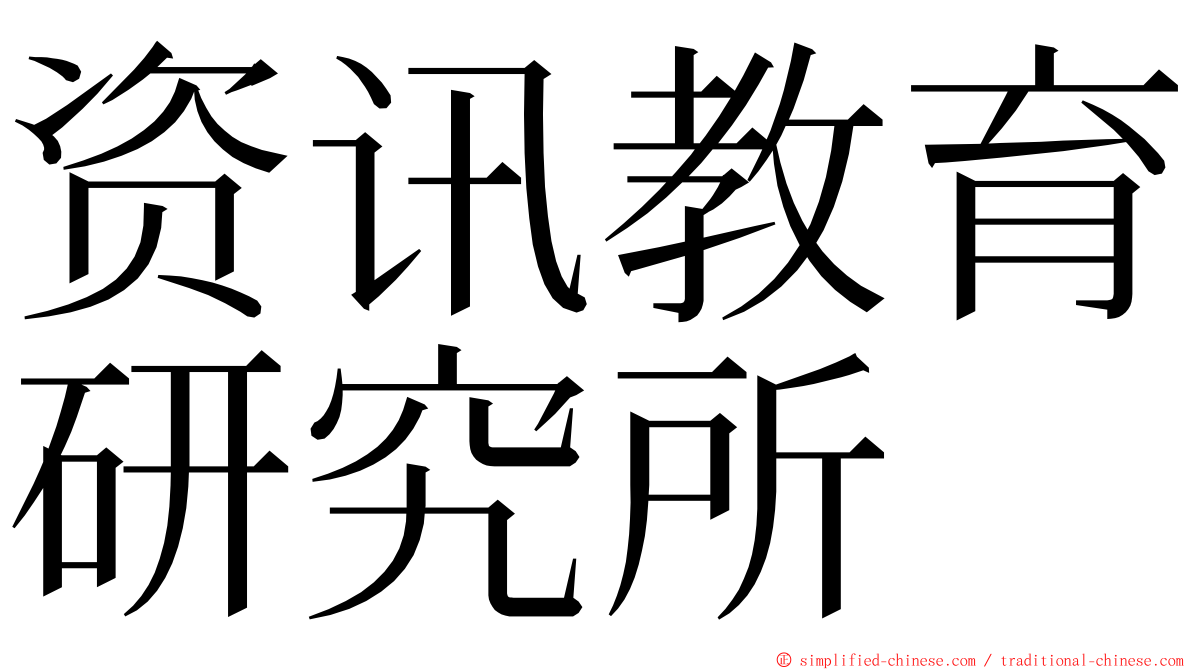 资讯教育研究所 ming font