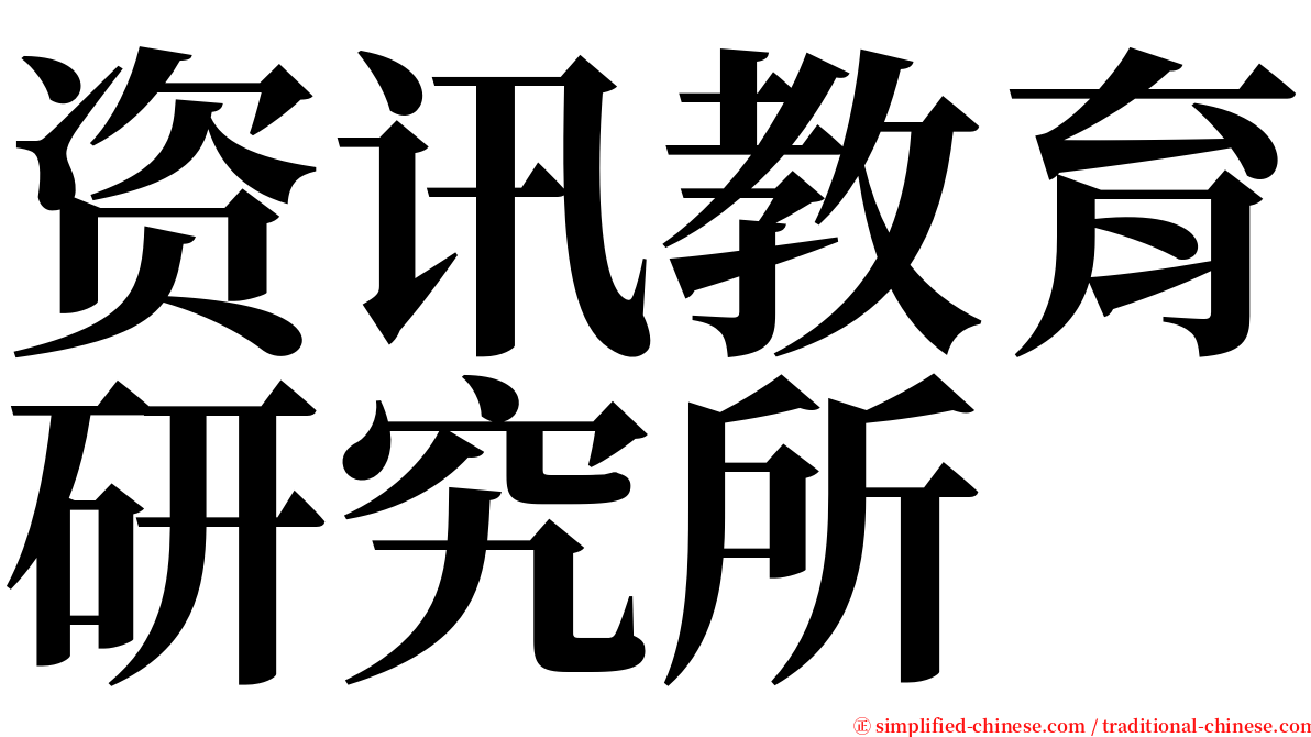 资讯教育研究所 serif font