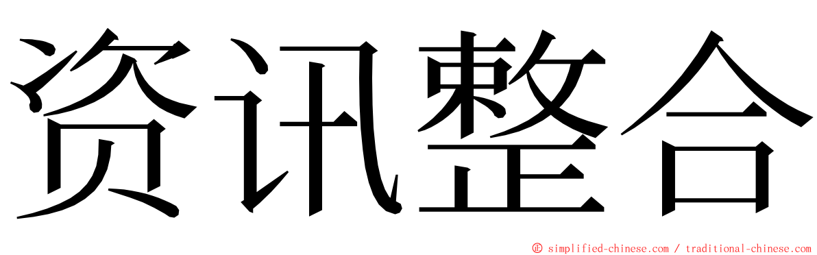 资讯整合 ming font