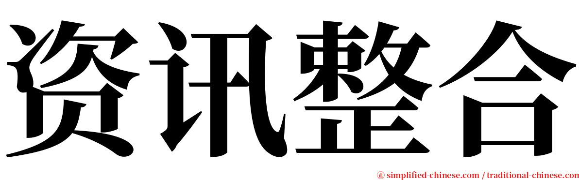 资讯整合 serif font