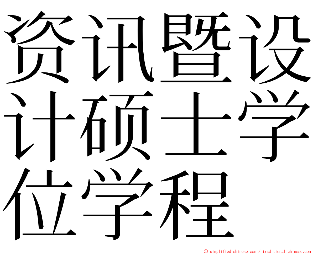 资讯暨设计硕士学位学程 ming font