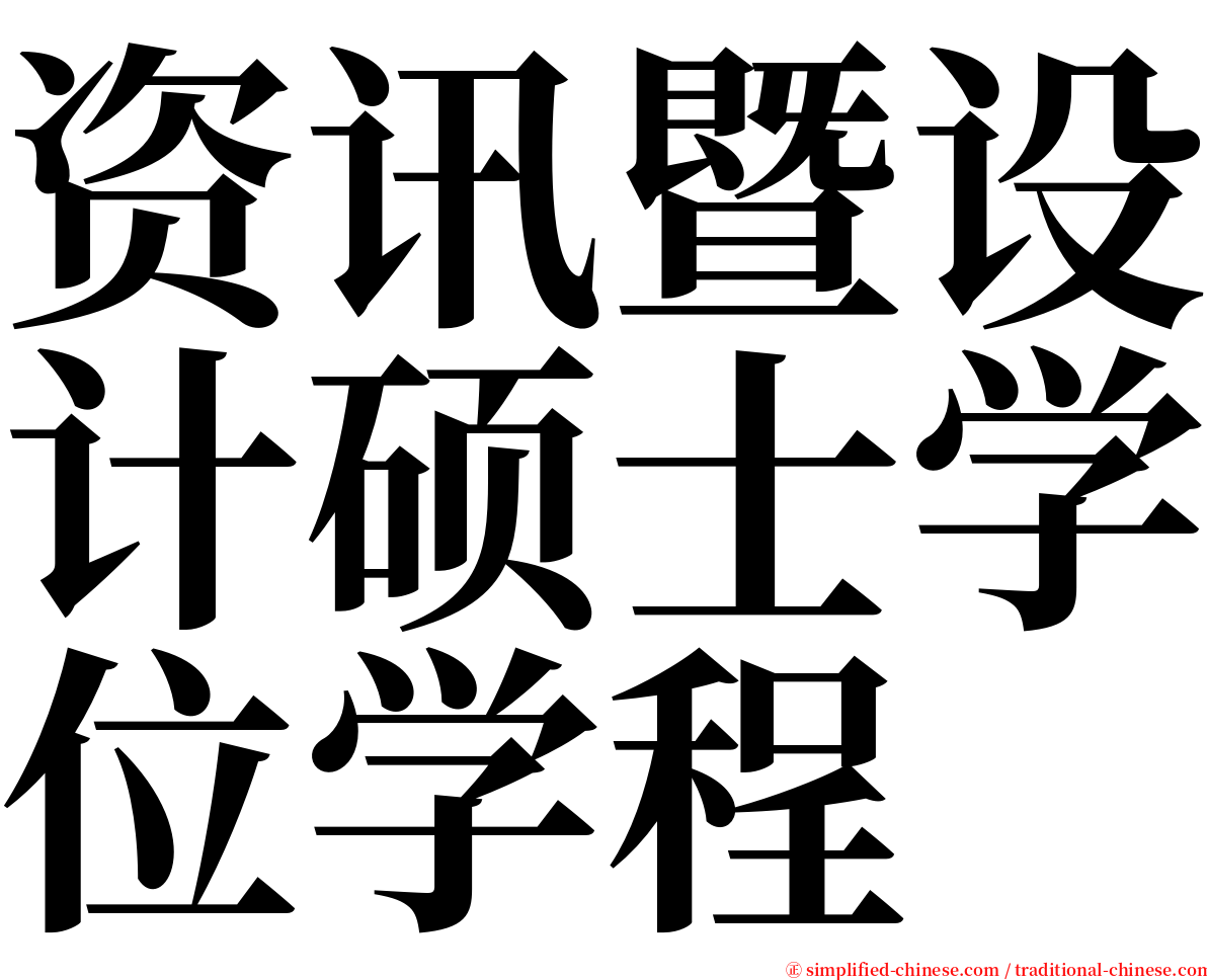 资讯暨设计硕士学位学程 serif font