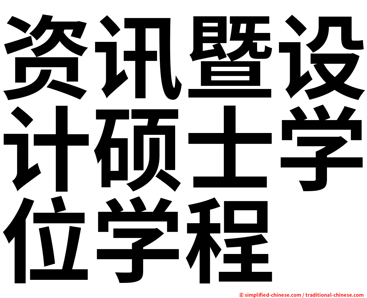 资讯暨设计硕士学位学程
