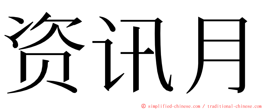 资讯月 ming font