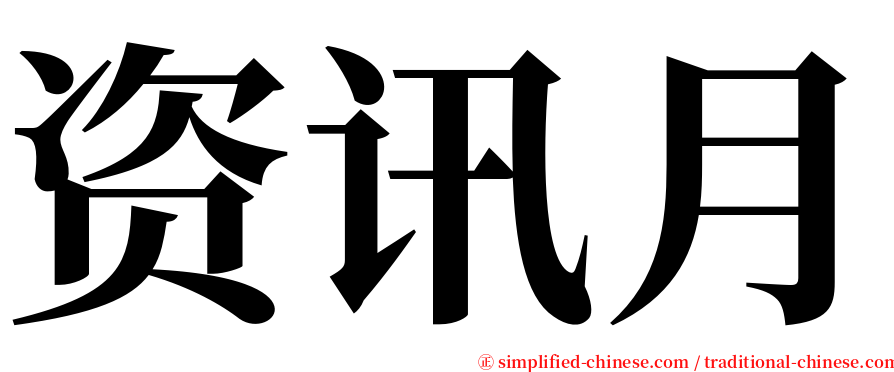 资讯月 serif font