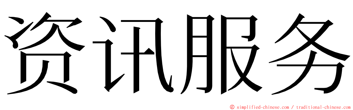 资讯服务 ming font