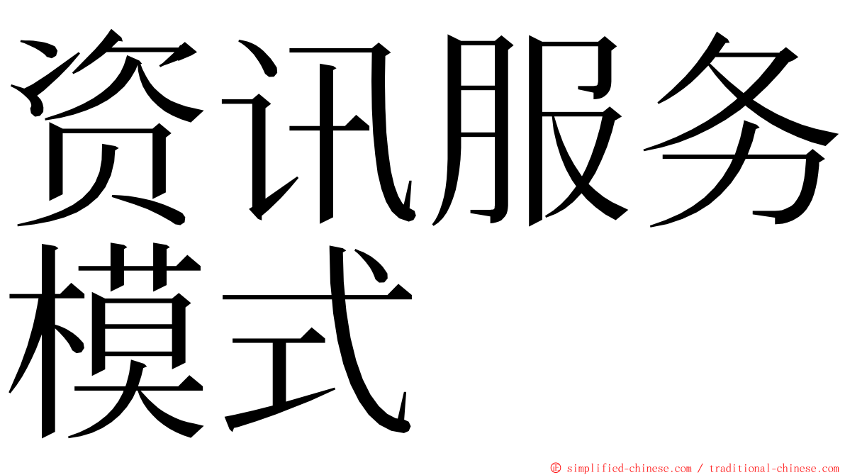 资讯服务模式 ming font