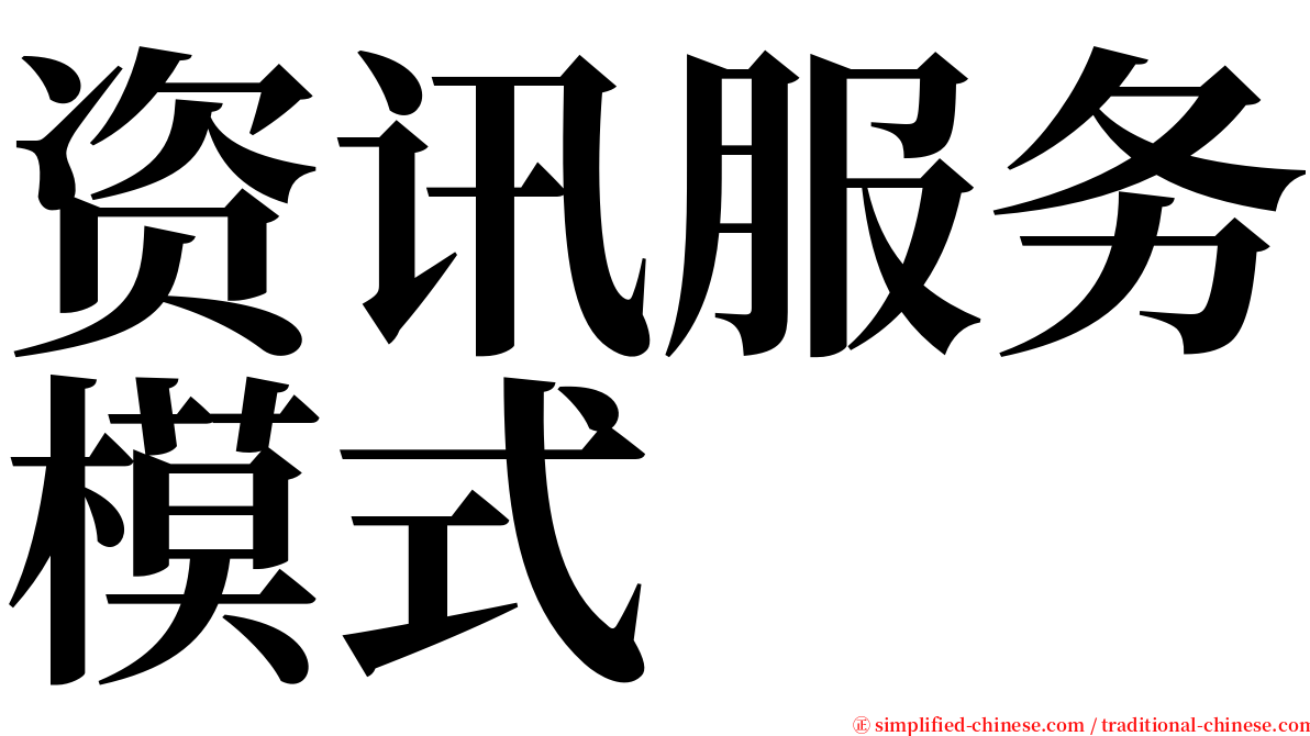 资讯服务模式 serif font