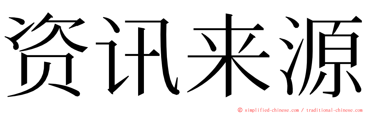 资讯来源 ming font