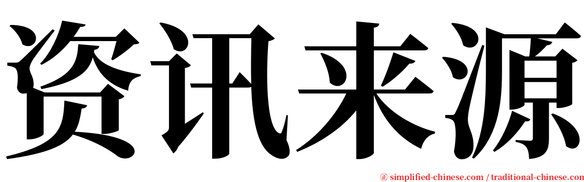 资讯来源 serif font