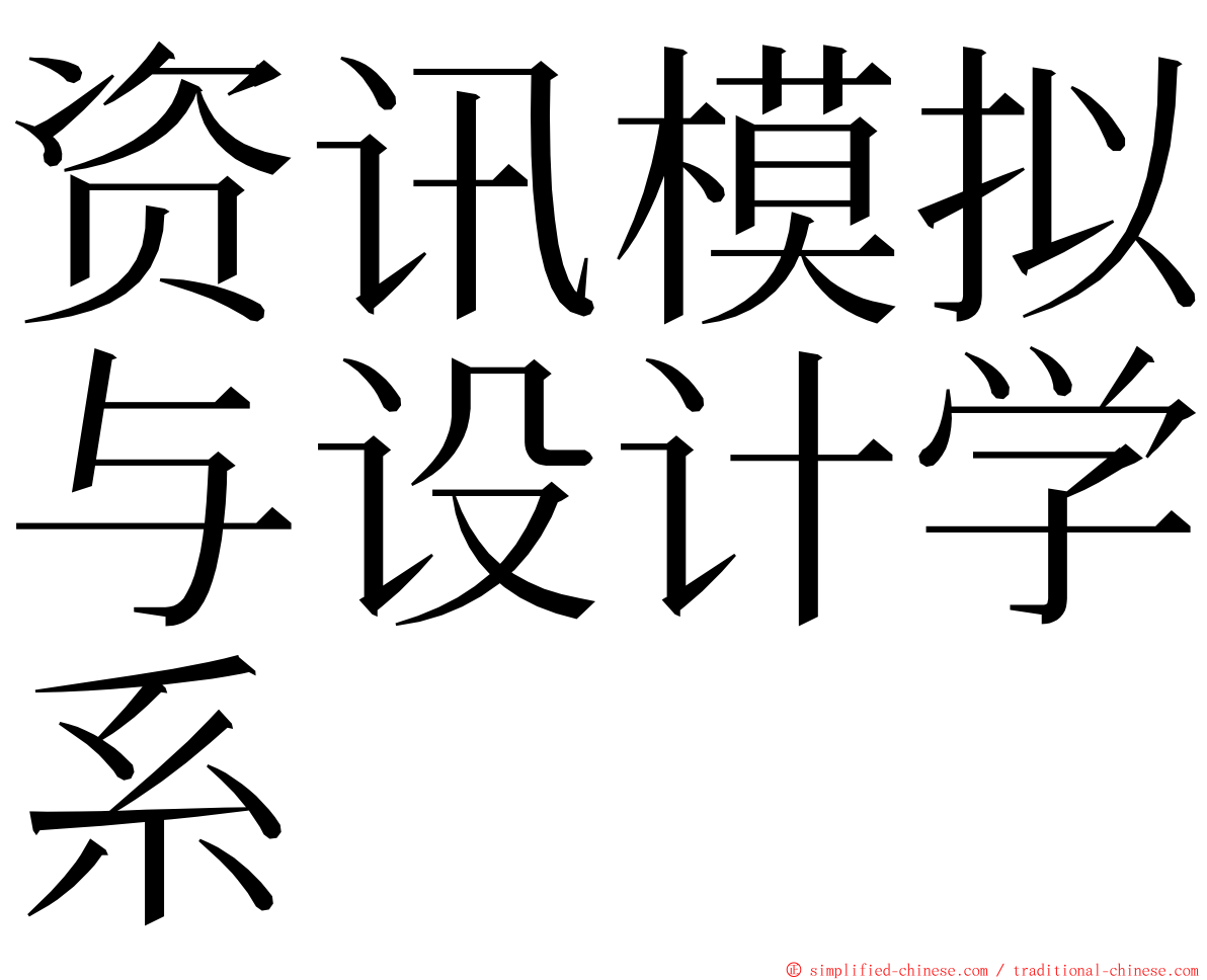 资讯模拟与设计学系 ming font