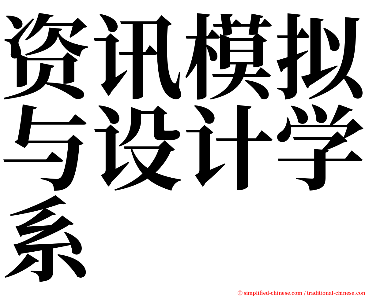 资讯模拟与设计学系 serif font