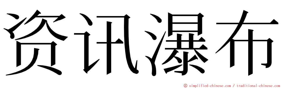 资讯瀑布 ming font
