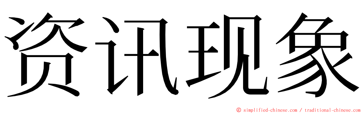 资讯现象 ming font