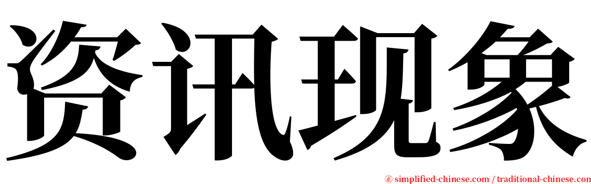 资讯现象 serif font