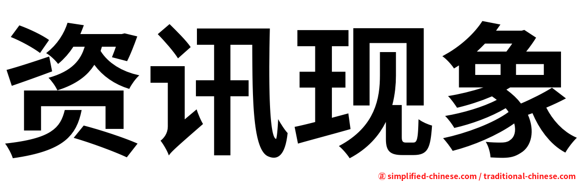 资讯现象
