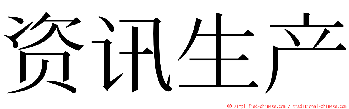 资讯生产 ming font