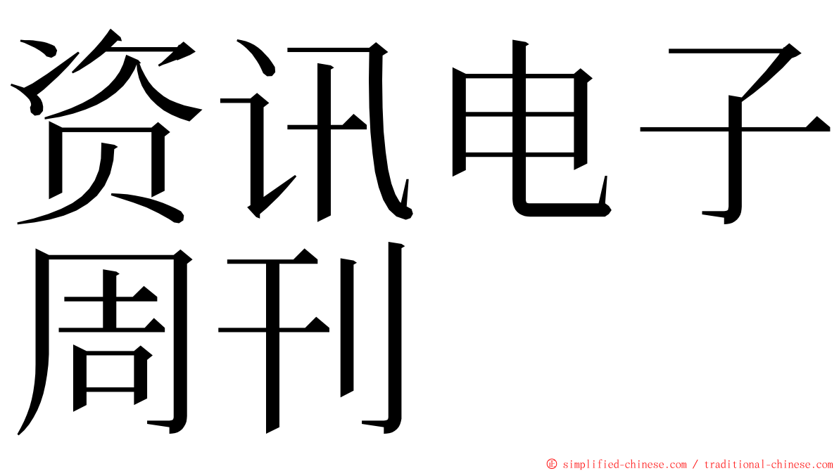 资讯电子周刊 ming font
