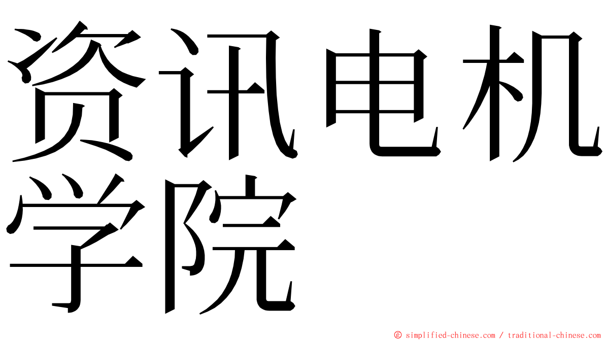 资讯电机学院 ming font