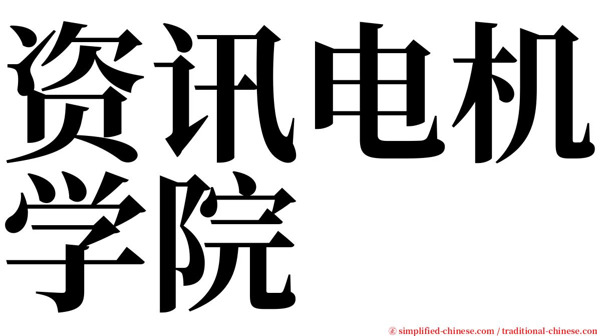 资讯电机学院 serif font