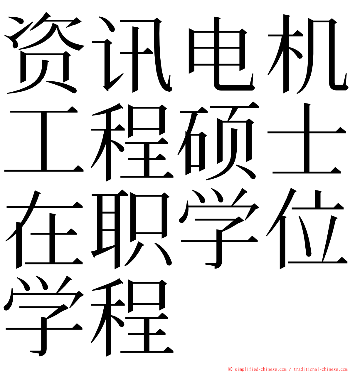 资讯电机工程硕士在职学位学程 ming font