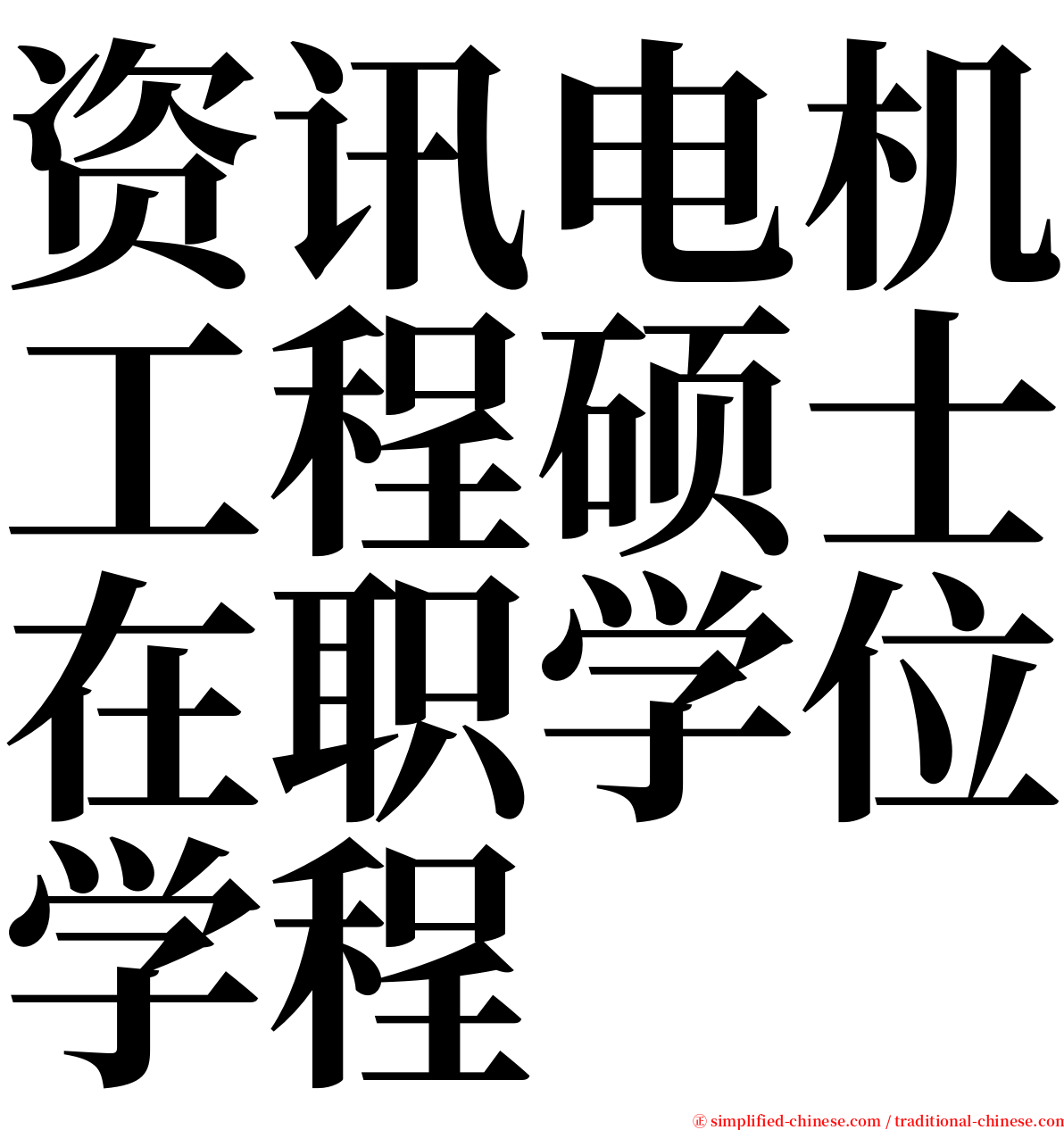 资讯电机工程硕士在职学位学程 serif font