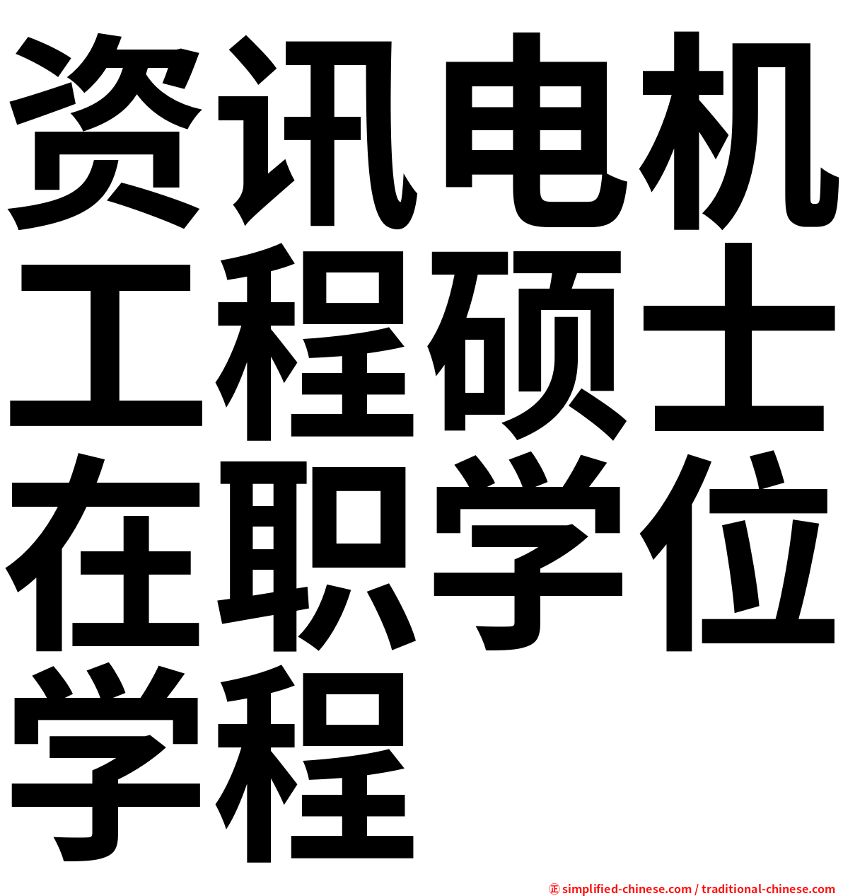 资讯电机工程硕士在职学位学程