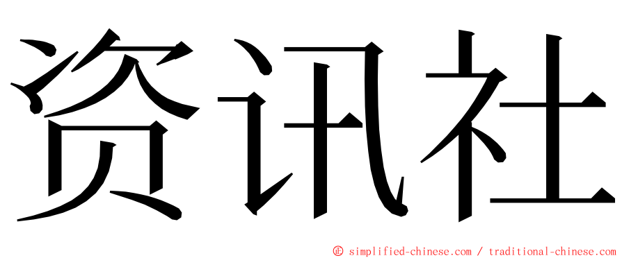 资讯社 ming font