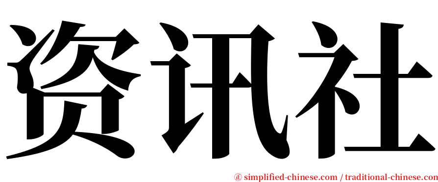 资讯社 serif font